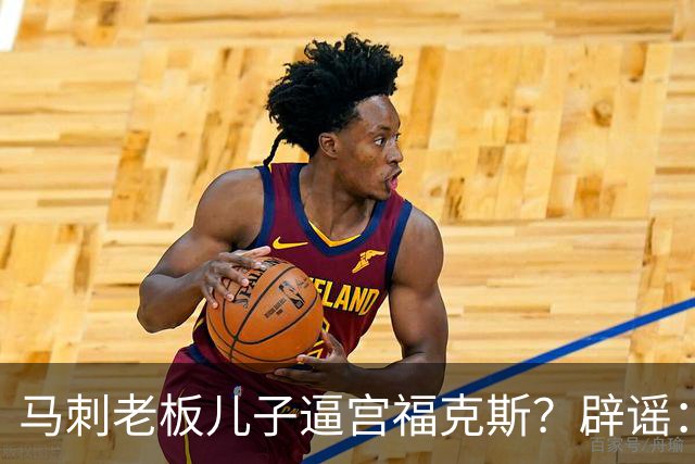 马刺老板儿子逼宫福克斯？辟谣：纯路人玩梗！老板甚至没有儿子！